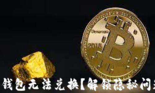 
为什么你的TP钱包无法兑换？解锁隐秘问题的解决之道！