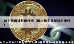 为什么你的TP钱包无法兑换？解锁隐秘问题的解决