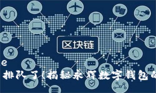 blockquote
 再也不用排队了！揭秘永辉数字钱包的充值秘诀