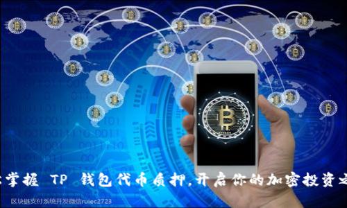 轻松掌握 TP 钱包代币质押,开启你的加密投资之旅!