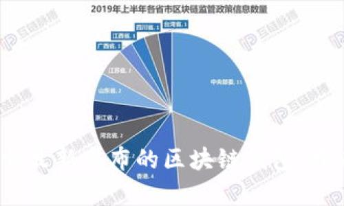 撕下传统金融桎梏:探索最新发布的区块链钱包,开启安全与便利的新纪元