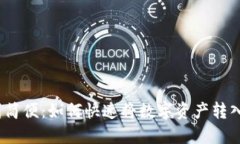 从繁琐到简便：如何快速将数字资产转入TP钱包？