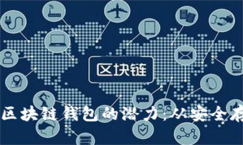 如何充分发挥区块链钱包的潜力:从安全存储到高效交易