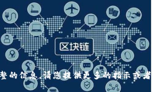 对不起，您似乎输入了不完整的信息。请您提供更多的指示或者主题，以便我更好地帮助您。