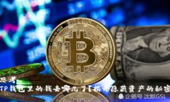 思考TP钱包里的钱去哪儿了？揭开隐藏资产的秘密