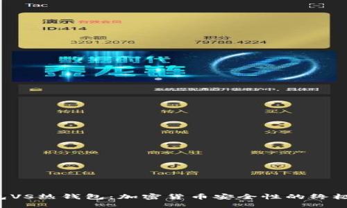 冷钱包VS热钱包:加密货币安全性的终极对决!