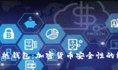 冷钱包VS热钱包：加密货币安全性的终极对决！