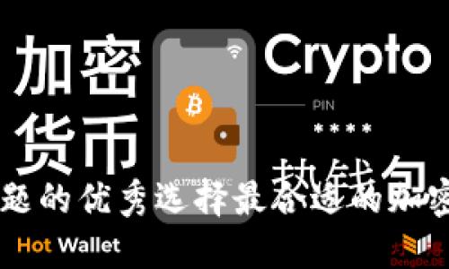 思考一个能解决用户问题的优秀选择最合适的加密钱包：你的资金安全吗？