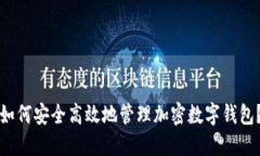 如何安全高效地管理加密数字钱包？