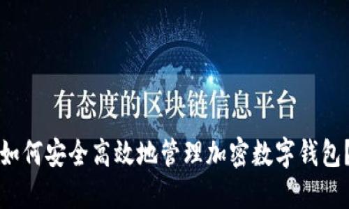 如何安全高效地管理加密数字钱包?