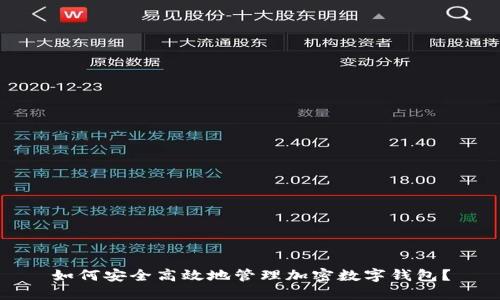 如何安全高效地管理加密数字钱包?