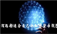 如何选择适合自己的加密货币钱包？