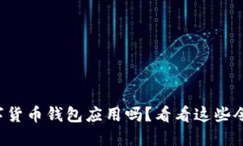 你在寻找安全的数字货币钱包应用吗？看看这些令人意想不到的挑战！