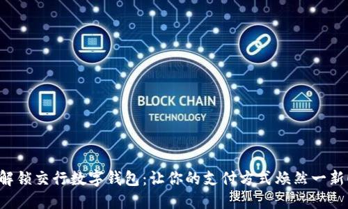 解锁交行数字钱包:让你的支付方式焕然一新!