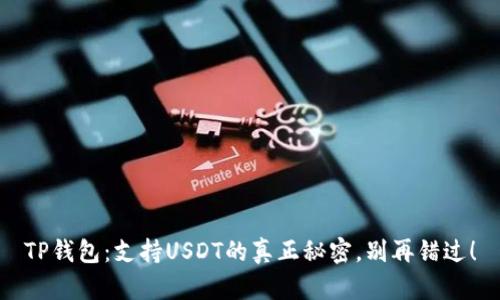 TP钱包：支持USDT的真正秘密，别再错过！