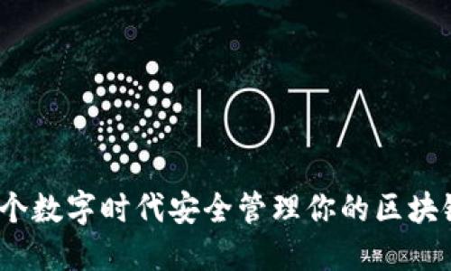 如何在这个数字时代安全管理你的区块链钱包ID？