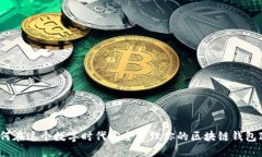 如何在这个数字时代安全管理你的区块链钱包I