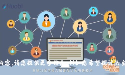 抱歉，您提到的