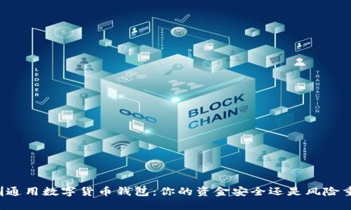 深圳通用数字货币钱包:你的资金安全还是风险重重?