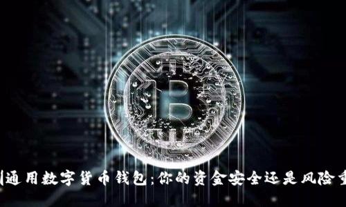 深圳通用数字货币钱包:你的资金安全还是风险重重?
