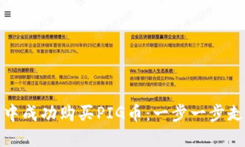 如何在TP钱包中成功购买PIG币:一步一步走向投资新领域