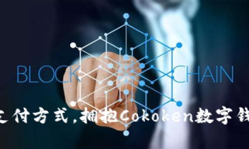 “放弃传统支付方式,拥抱Cokoken数字钱包的未来!”