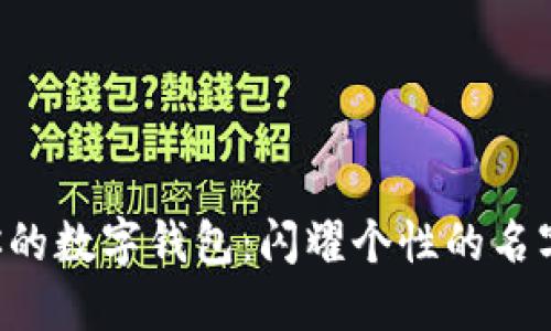 打造属于你的数字钱包:闪耀个性的名字挑战传统!