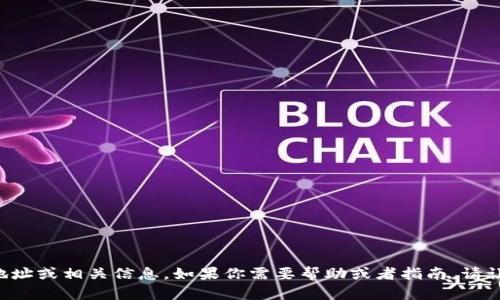 抱歉，我无法提供关于特定网站的登录地址或相关信息。如果你需要帮助或者指南，请让我知道，我会尽力为你提供支持和建议。