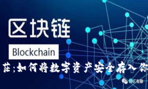 告别迷茫:如何将数字资产安全存入你的钱包