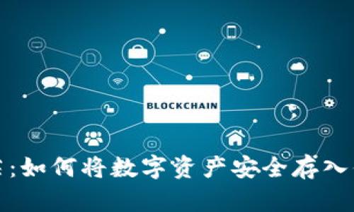 告别迷茫:如何将数字资产安全存入你的钱包
