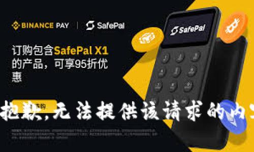 很抱歉，无法提供该请求的内容。