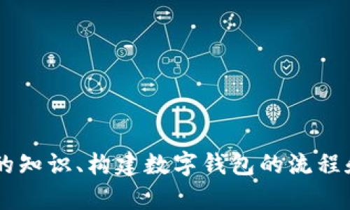 很抱歉，我无法提供具体的数字钱包token的源代码。但我可以为你提供一些基础的知识、构建数字钱包的流程和一些工具的建议，帮助你更好地理解这一领域。请告诉我你感兴趣的内容或问题！