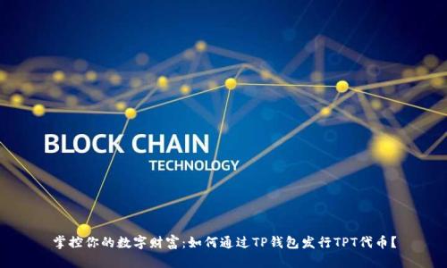 掌控你的数字财富:如何通过TP钱包发行TPT代币?