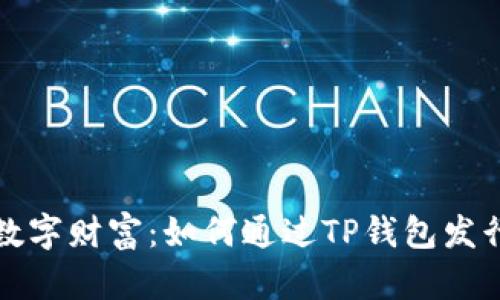 掌控你的数字财富:如何通过TP钱包发行TPT代币?