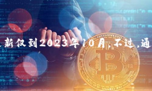 我无法提供TP钱包平台币TPT的最新发行总量信息，因为该信息可能会随时间变化并且我的数据更新仅到2023年10月。不过，通常情况下，平台币的发行总量和相关信息可以在TP钱包的官方网站或其官方社交媒体平台上找到。

如果您有其他问题或需要更多信息，请告知我！