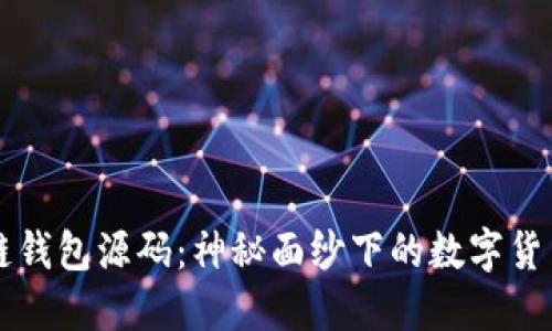 区块链钱包源码:神秘面纱下的数字货币之钥