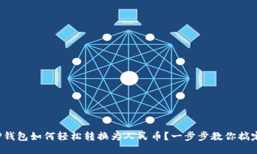 TP钱包如何轻松转换为人民币?一步步教你搞定!