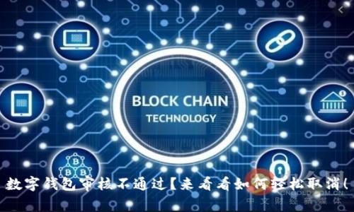 数字钱包审核不通过?来看看如何轻松取消!