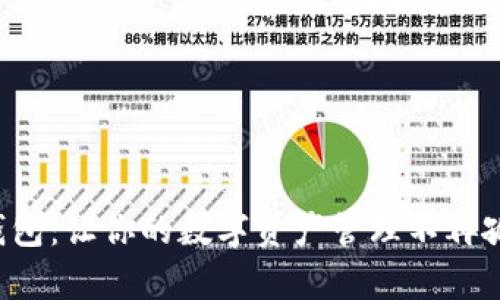 TP钱包:让你的数字资产管理不再孤单!