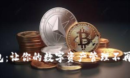 TP钱包:让你的数字资产管理不再孤单!