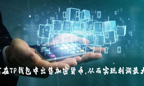 如何在TP钱包中出售加密货币,从而实现利润最大化?