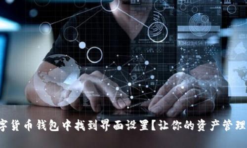 如何在数字货币钱包中找到界面设置?让你的资产管理无忧无虑!