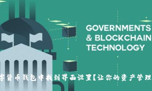 如何在数字货币钱包中找到界面设置?让你的资产管理无忧无虑!