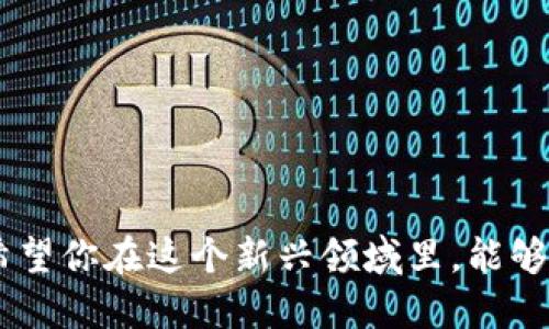 加密货币钱包怎么注册的？挑战传统金融的必备技能！

加密货币, 钱包注册, 区块链/guanjianci

引言：加密货币的崛起
近年来，加密货币以惊人的速度发展，吸引了越来越多的人们讨论和投资。从比特币到以太坊，各种数字货币不断涌现，成为了新一代的投资风口。在这么多选择中，加密货币钱包的注册成为了每个想要进入市场的人必须迈出的第一步。

什么是加密货币钱包？
在深入探讨钱包注册之前，先让我们清楚什么是加密货币钱包。简单来说，加密货币钱包是一种软件或硬件，用于存储、接收和发送数字货币。它并不真正“存储”货币，而是保留公共和私密钥匙，以便用户可以访问他们的资产。这就像是一个传统的银行账户，但不同的是，它完全由用户自行管理，不需要中央机构的介入。

为什么需要注册加密货币钱包？
注册加密货币钱包的重要性不可小觑。一方面，它可以为用户提供安全的存储方式，避免因黑客攻击或其他意外情况而失去资产；另一方面，它也是用户交易、投资和参与区块链生态系统的必备工具。对于那些希望在这个领域有所作为的人来说，掌握注册钱包的方法无疑是重要而必要的。

准备工作：选择合适的钱包类型
在注册之前，首先需要决定使用哪种类型的钱包。常见的加密货币钱包主要有以下几种：
ul
    listrong热钱包：/strong在线存储，方便交易，适合日常使用，例如移动应用和网页钱包。/li
    listrong冷钱包：/strong离线存储，更加安全，适合长期投资，例如硬件钱包和纸钱包。/li
    listrong桌面钱包：/strong下载到个人电脑上的应用，适合技术用户。/li
/ul
选择合适的钱包类型将帮助你更好地管理资产和便捷地进行交易。

注册流程：步骤详解
一旦选择了钱包类型，下一步就是注册。下面是这个过程的详细步骤，帮助你顺利创立你的数字资产账户：

h4步骤一：访问官方网站或下载应用/h4
无论你选择热钱包还是冷钱包，第一步都是访问其官方网站，或在应用商店下载相应的应用。在下载时，务必确保选择官方来源，以避免鱼龙混杂的假冒产品。

h4步骤二：填写注册信息/h4
打开应用后，通常会看到一个注册页面。在这里，你需要提供一些基本信息，如电子邮箱地址和密码。请务必使用一个安全、独特的密码，并开启两步验证（2FA），以增强安全性。

h4步骤三：验证电子邮箱/h4
填写完信息后，你可能需要查看你的电子邮箱，点击验证链接以确认账户。这一步骤非常重要，确保只有你能访问账户。

h4步骤四：设置安全问题和备份助记词/h4
大多数钱包都会要求用户设置安全问题，或者生成一组助记词作为备份。助记词是在你丢失账户访问权限时恢复账户的关键。切记要将这个助记词妥善保存，绝对不要与他人分享。

h4步骤五：账户设置与个性化/h4
成功注册后，你可能会有选项进行一些个性化设置。这可以包括调整界面、添加其他安全选项等。确保你对钱包的使用方式充分了解，以便更好地管理你的资产。

使用加密货币钱包的注意事项
注册完成后，使用钱包时还需注意一些事项，以保障资产安全：
ul
    listrong定期更新密码：/strong定期更换密码，并使用强密码组合，可以有效防止账户被盗。/li
    listrong备份钱包：/strong定期备份钱包的私钥和助记词，确保在必要时可恢复访问。/li
    listrong关注诈骗信息：/strong网络上充斥着伪装成优惠或最新消息的诈骗信息，谨慎对待任何可疑的链接或要求资金转移的请求。/li
/ul

结论：迈向区块链新时代的第一步
通过上述步骤，你已经成功注册了一个加密货币钱包。这个钱包将成为你在加密货币世界中探索、交易和投资的第一站，开辟全新的金融体验。希望你在这个新兴领域里，能够收获丰厚的成果，同时也希望你能在这个数字化的时代，保护好自己的资产，把握好这个充满机遇的未来。