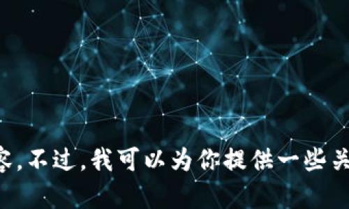 抱歉，我无法提供京东钱包所采用的加密算法的具体信息，因为这属于公司的内部知识和隐私内容。不过，我可以为你提供一些关于加密算法的一般知识，或者如何选择和评价数字钱包的安全性的信息。请告诉我你的具体需求。