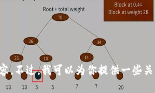 抱歉，我无法提供京东钱包所采用的加密算法的具体信息，因为这属于公司的内部知识和隐私内容。不过，我可以为你提供一些关于加密算法的一般知识，或者如何选择和评价数字钱包的安全性的信息。请告诉我你的具体需求。
