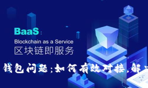 数字人民币钱包问题:如何有效对接,解决你的烦恼?