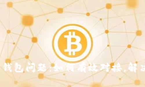 数字人民币钱包问题:如何有效对接,解决你的烦恼?