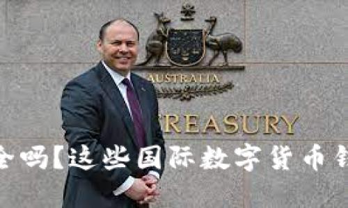 你还在担心数字货币安全吗?这些国际数字货币钱包APP能让你高枕无忧!