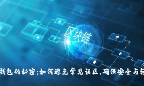 解锁TP钱包的秘密：如何避免常见误区，确保安全与轻松操作